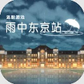 雨中东京站安卓版