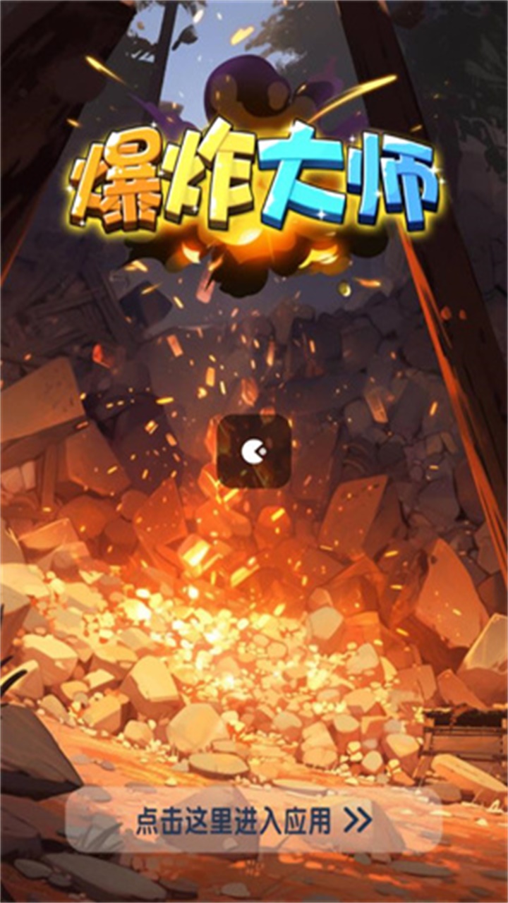 爆炸大师消消乐游戏