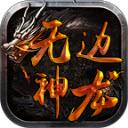 无边神龙