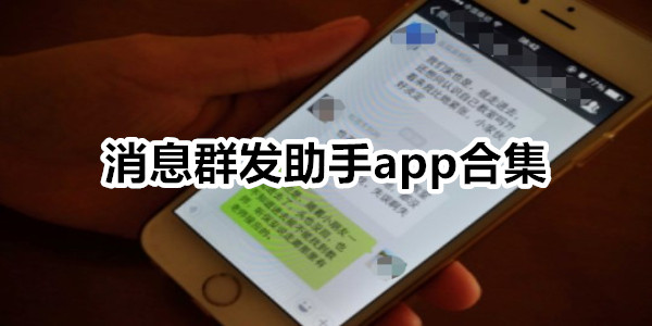 消息群发助手