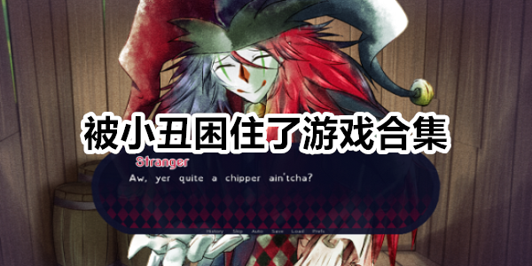 被小丑困住了