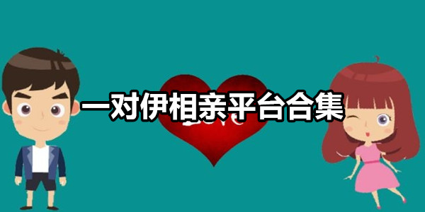 一对伊