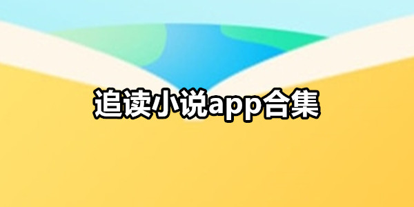 追读小说