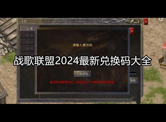 战歌联盟2024最新兑换码大全 兑换码使用介绍