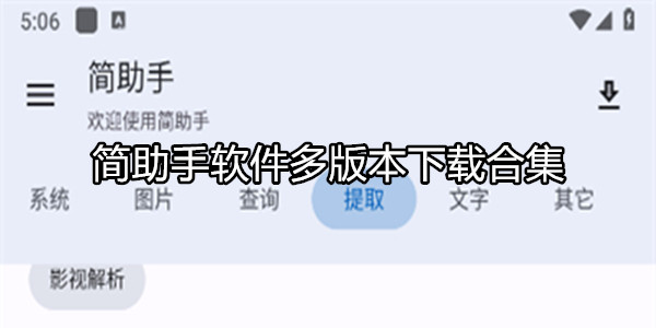 简助手