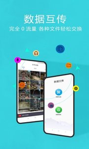 互传换机助手安卓版