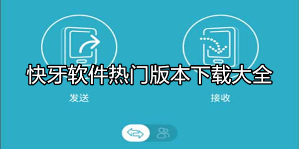 快牙