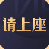 请上座