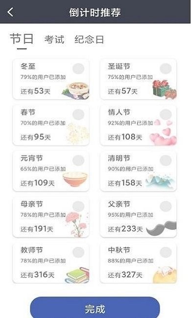节日计时日历