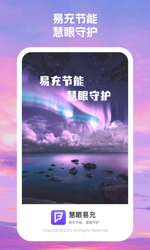 慧眼易充