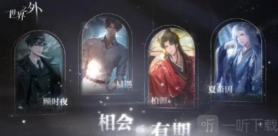 世界之外cv都是谁 世界之外配音演员介绍
