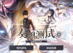鸣潮测试资格怎么申请 鸣潮测试资格申请方法介绍