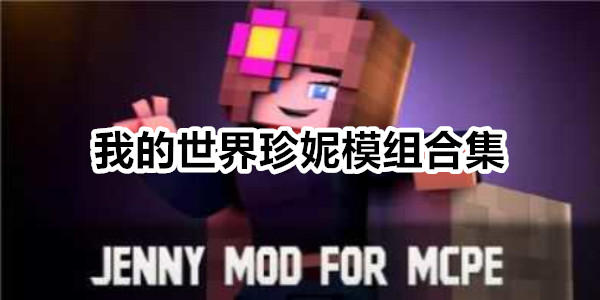 我的世界珍妮模组