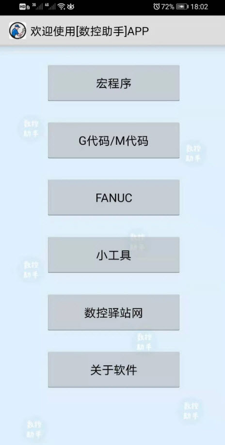 数控助手免费版