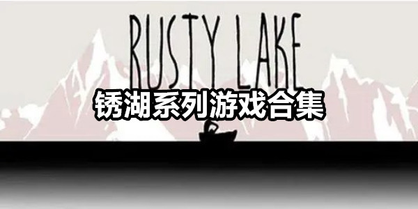 锈湖系列游戏