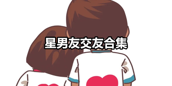 星男友