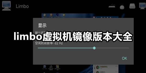 limbo虚拟机