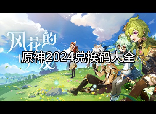 原神2024兑换码大全 兑换码使用介绍