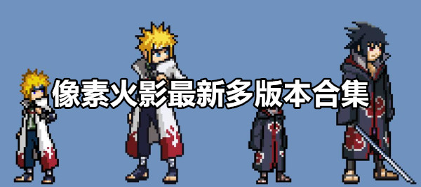像素火影2024最新版