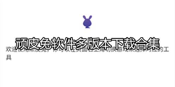 顽皮兔
