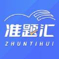 准题汇学习
