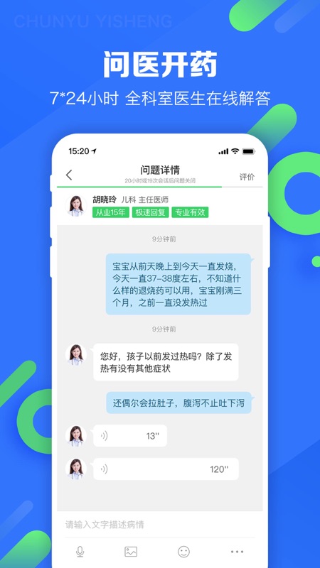 春雨掌上医生