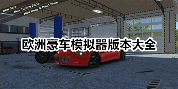 欧洲豪车模拟器