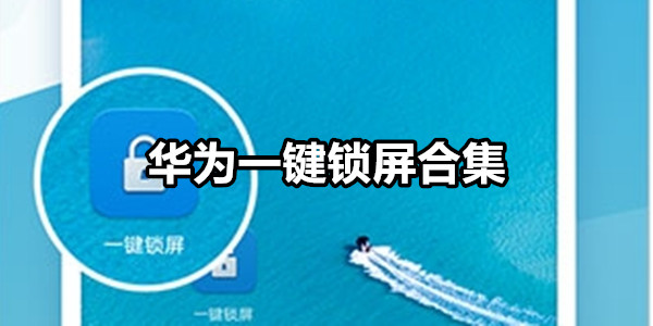 华为一键锁屏