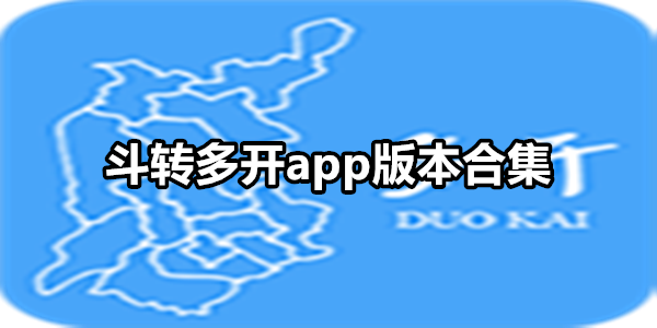 斗转多开