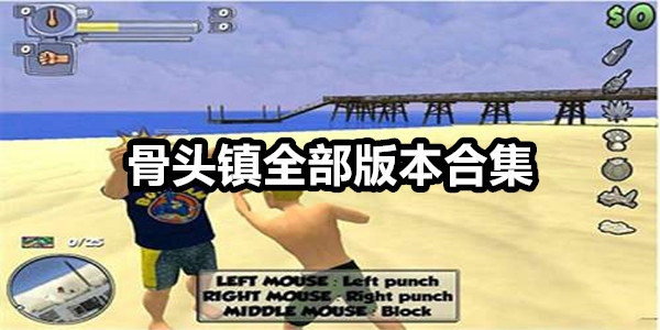 骨头镇