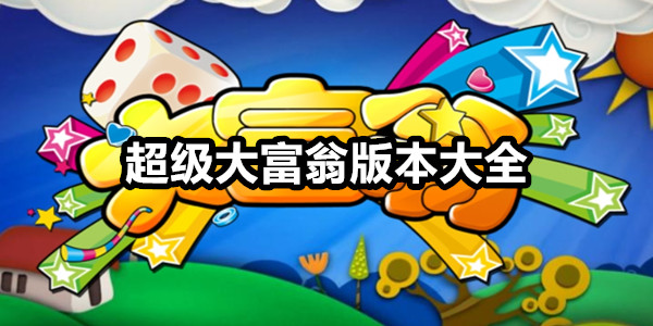 超级大富翁