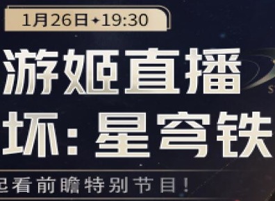 崩坏星穹铁道2.0前瞻直播时间一览 2.0前瞻直播内容介绍