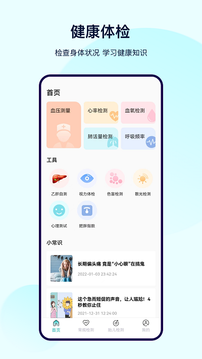 健康体检宝测血压