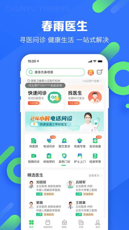 春雨掌上医生