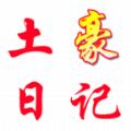 土豪日记记录