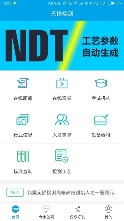 无损检测手机版