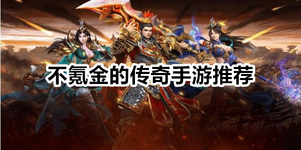 不氪金的传奇手游
