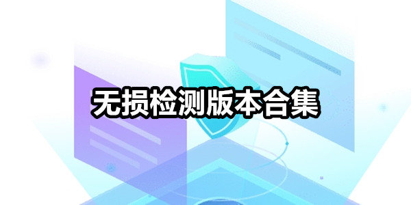 无损检测