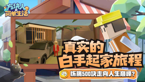 方块人的简单生活最新版