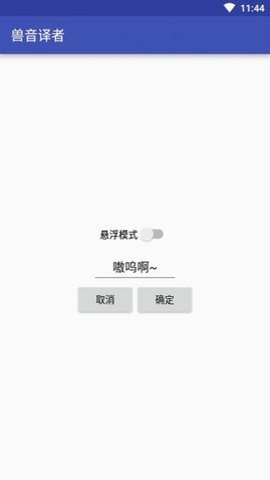 兽语翻译免费版