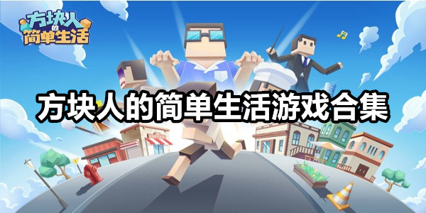 方块人的简单生活