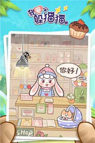 我爱躲猫猫免广告