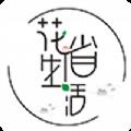 花省生活
