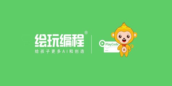 绘玩编程学习