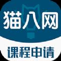 猫八网课程学习