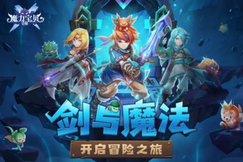 魔力宝贝归来初心版