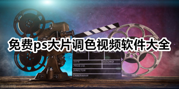 免费ps大片调色视频软件