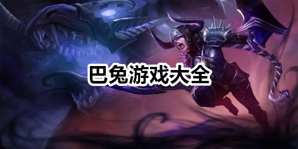 巴兔游戏