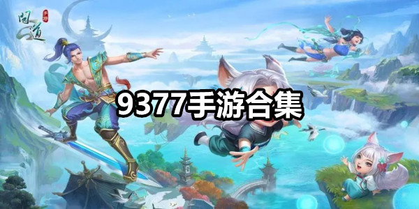 9377手游