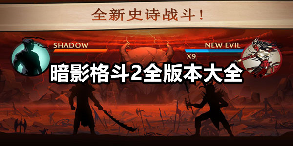 暗影格斗2